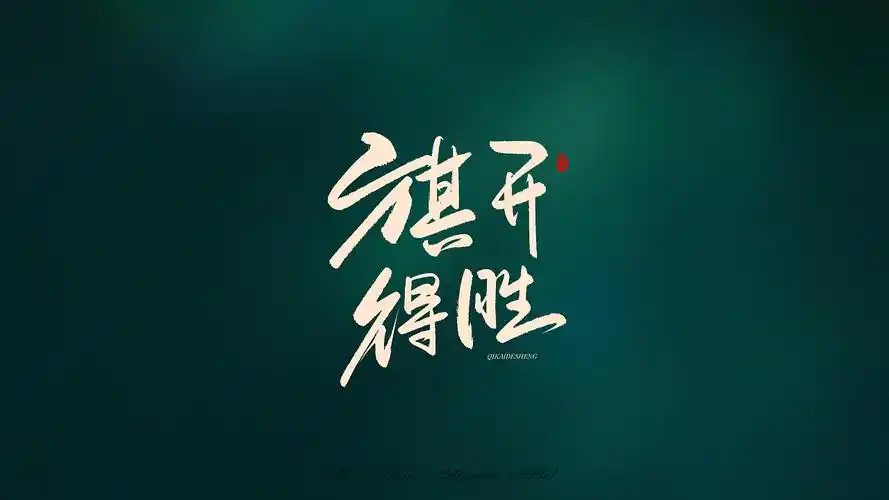 高考必胜手写文字