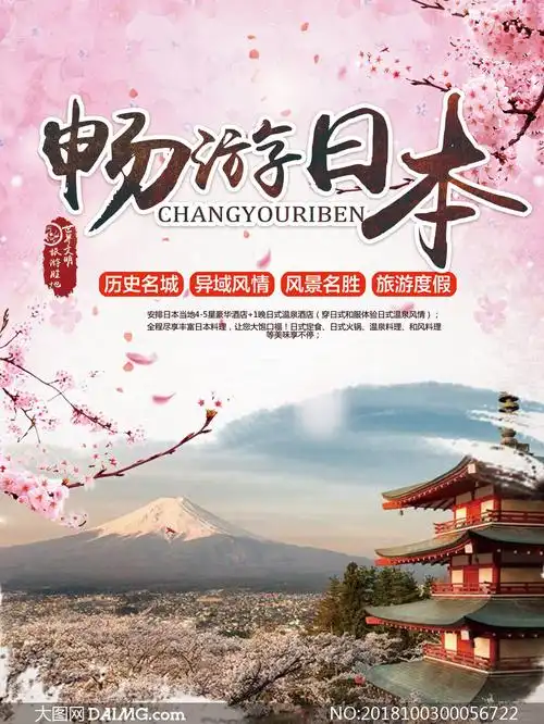 日本旅游宣传海报设计psd素材