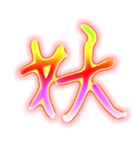 妖艺术字体妖头像妖笔顺妖同音同调字查询