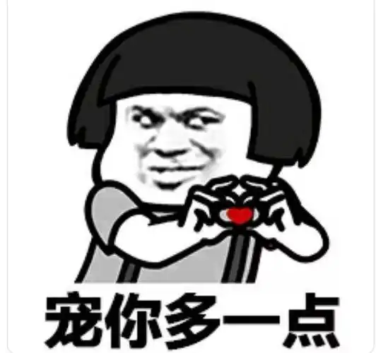 宠你多一点 - 你知道"心"字为什么有三个点吗? _撩妹撩汉表情