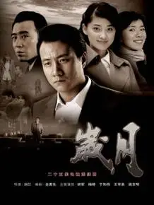 岁月_免费在线观看,电视剧(23集全)_分集剧情 - 三米影视