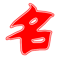 名的艺术字 名头像图片 名的笔顺 名字组词_艺术字网