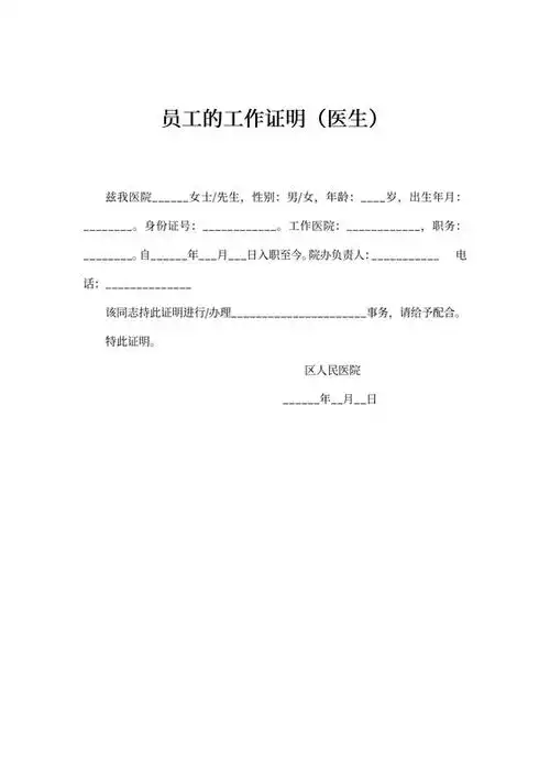 医院员工的工作证明