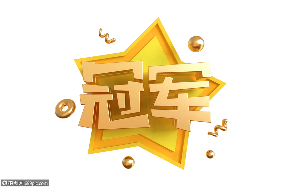 冠军艺术字