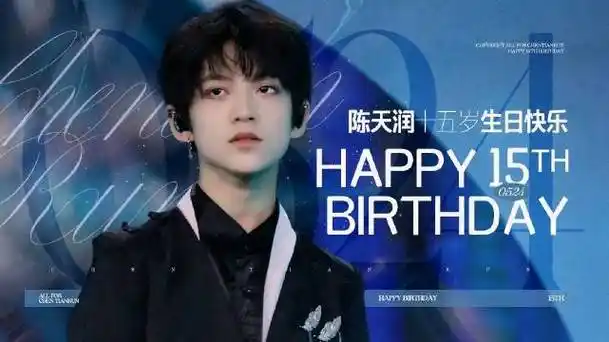 正启·第十五篇章」陈天润十五岁生日·生贺视频你总能推翻无端质疑