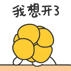 告诉你,我想开了图片 - 酷图网