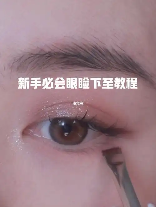 超简单的眼睑下至教程新手来学