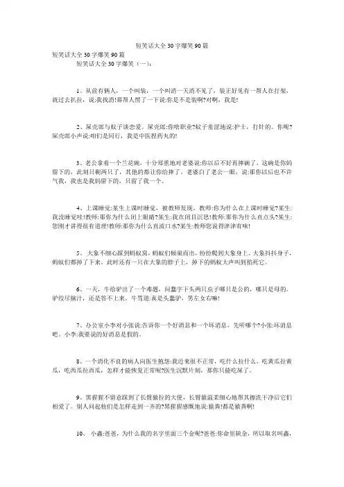 短笑话大全30字爆笑90篇 短笑话大全30字爆笑90篇 短笑话大全30字爆笑