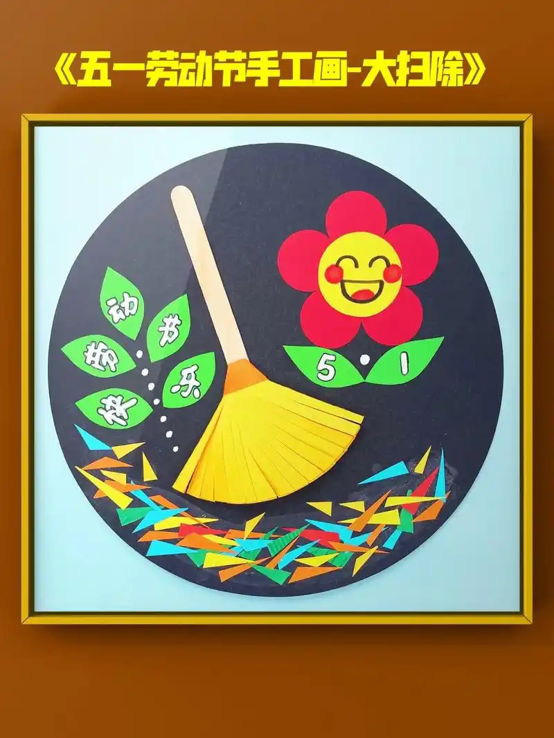 五一劳动节手工画-大扫除,适合5-8岁.5.1劳动节马上到了 - 抖音