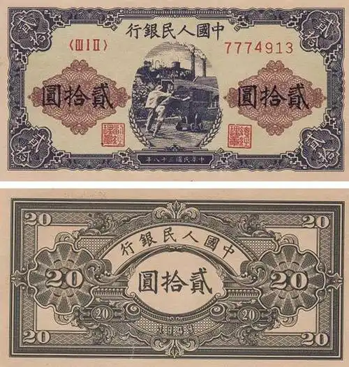 第一套人民币推车版20元币样