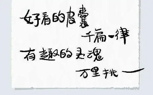 二,有趣的灵魂这句话是什么意思?