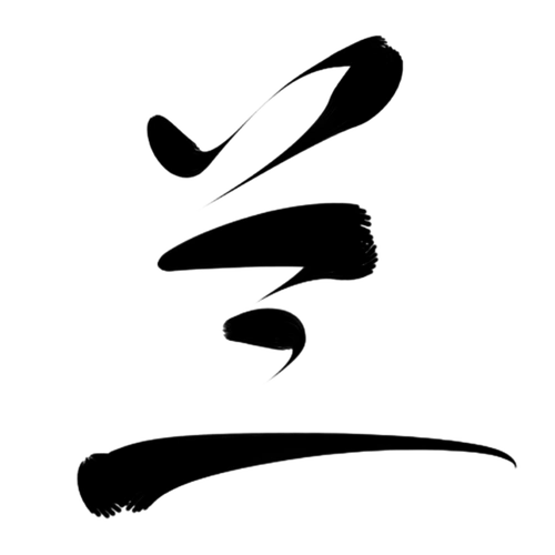 墨子殇手写字兰