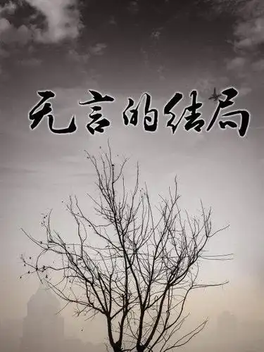 无言的结局