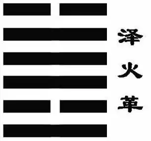 解读易经(第四十九卦)——革卦