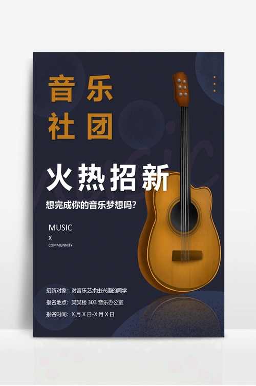音乐社团招新海报