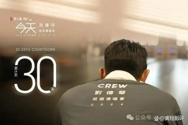 日刘德华演唱会,华仔天地,映艺娱乐等官方微博同时发布了一张华仔背影