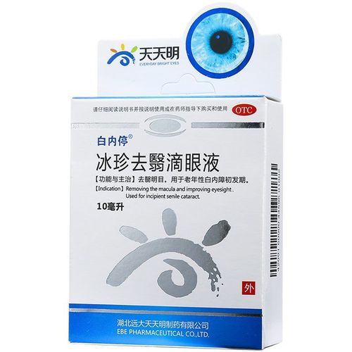 10ml 白内停冰珍去翳滴眼液 去翳明目老年性白内障初发期眼药水