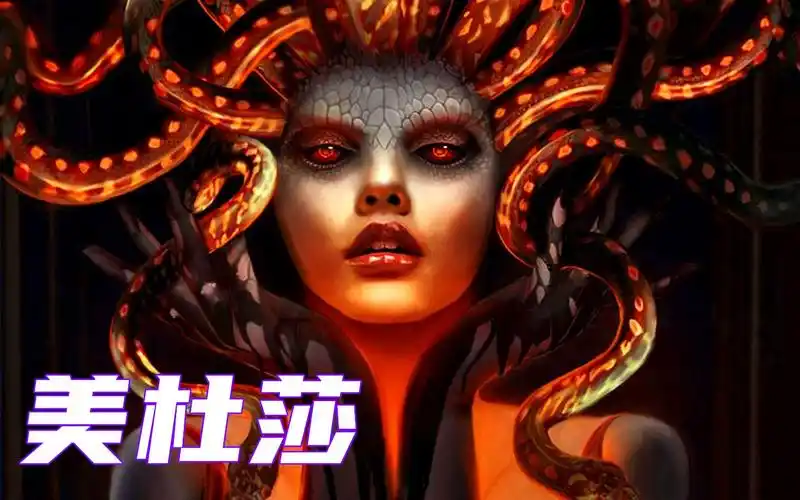 蛇发女妖美杜莎,长得美也是一种错
