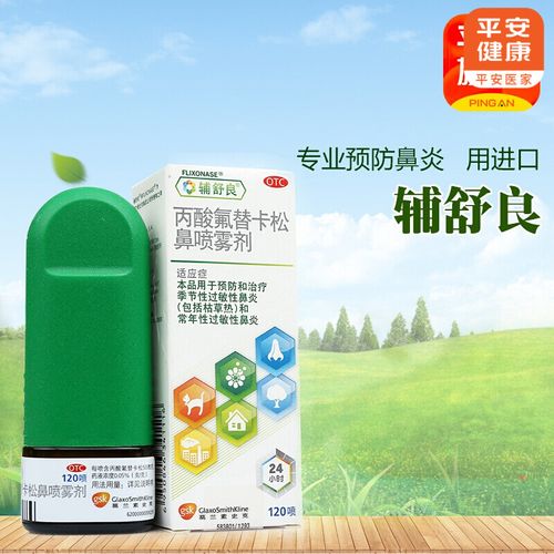 辅舒良 丙酸氟替卡松鼻喷雾剂 120喷/盒 鼻炎 过敏性鼻炎