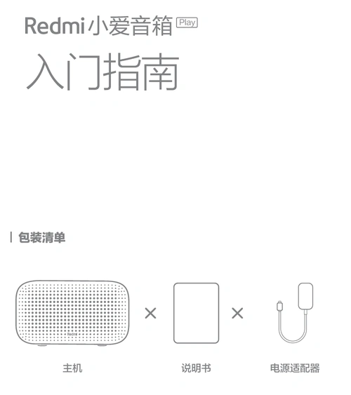 redmi小爱音箱play产品使用说明书