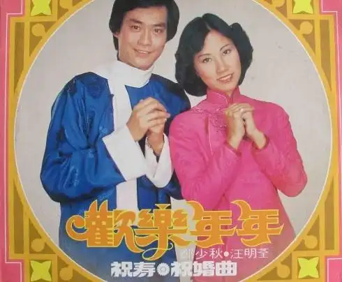 与天齐 庆贺你生辰快乐》是什么歌里面的歌名:《祝寿曲》 演唱:郑少秋