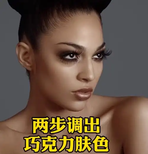 ps教学摄影后期两步调出巧克力肤色