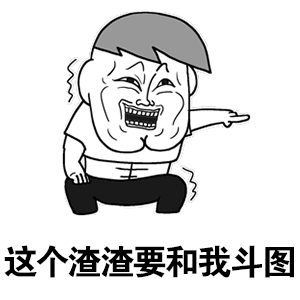 原创30个斗图专用表情包来收图你的图虽好但是下一秒都是我的了