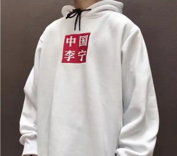 中国李宁卫衣怎么鉴定