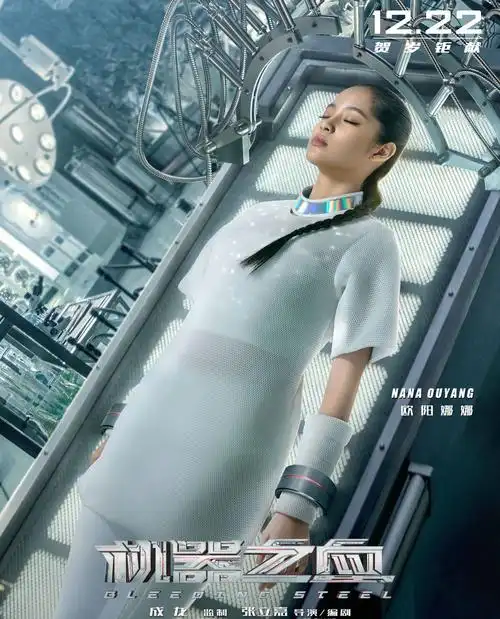 带来了成龙和罗志祥的《机器之血》,欧阳娜娜的表现是
