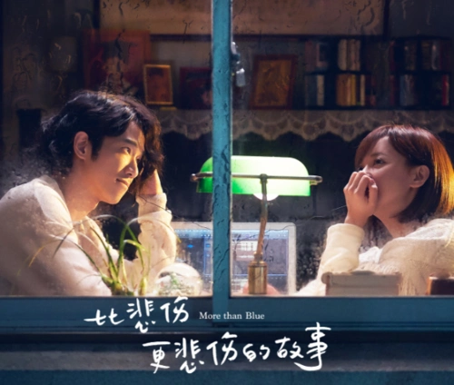 电影《比悲伤更悲伤的故事》催泪版海报