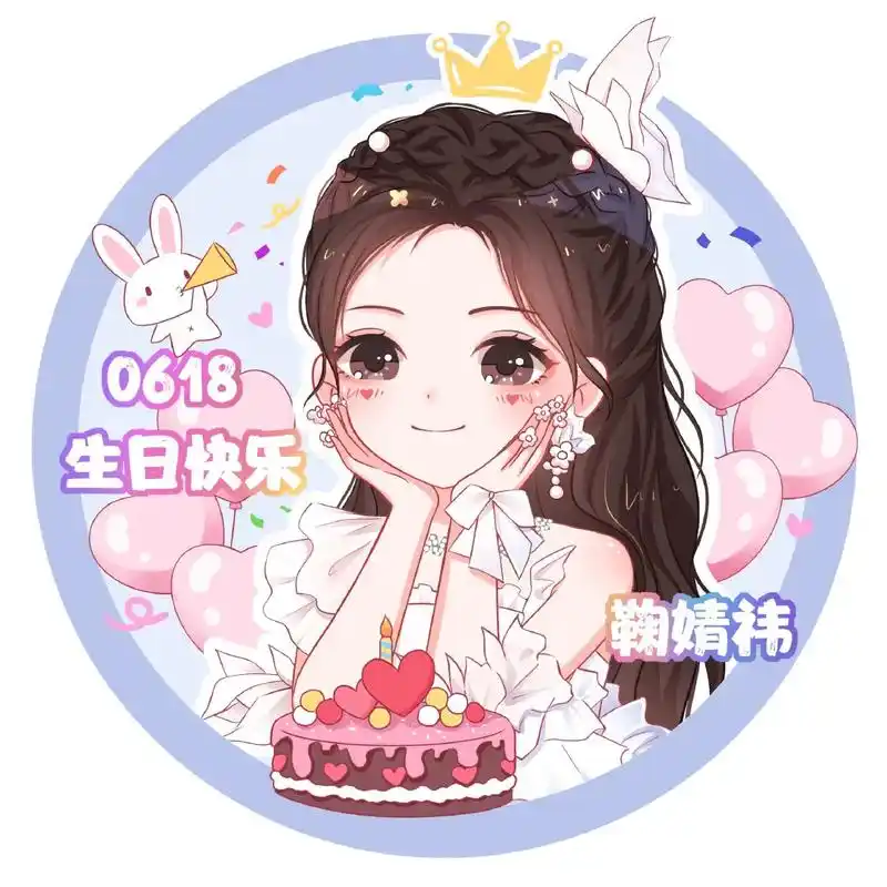 橘子们在我们家姐姐生日的时候一定要换上这些头像哦