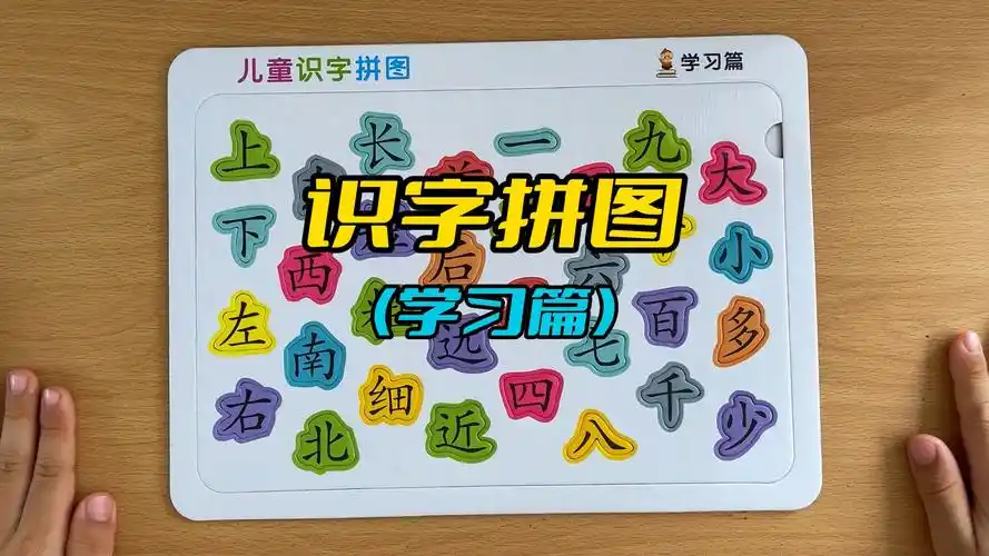 儿童早教趣味识物拼图,识字拼图学习篇