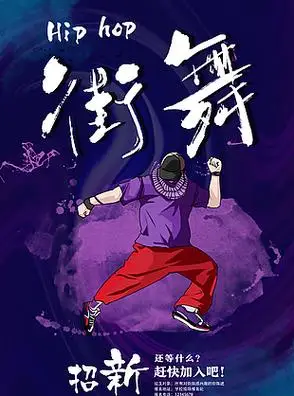 街舞社招新街舞海报设计