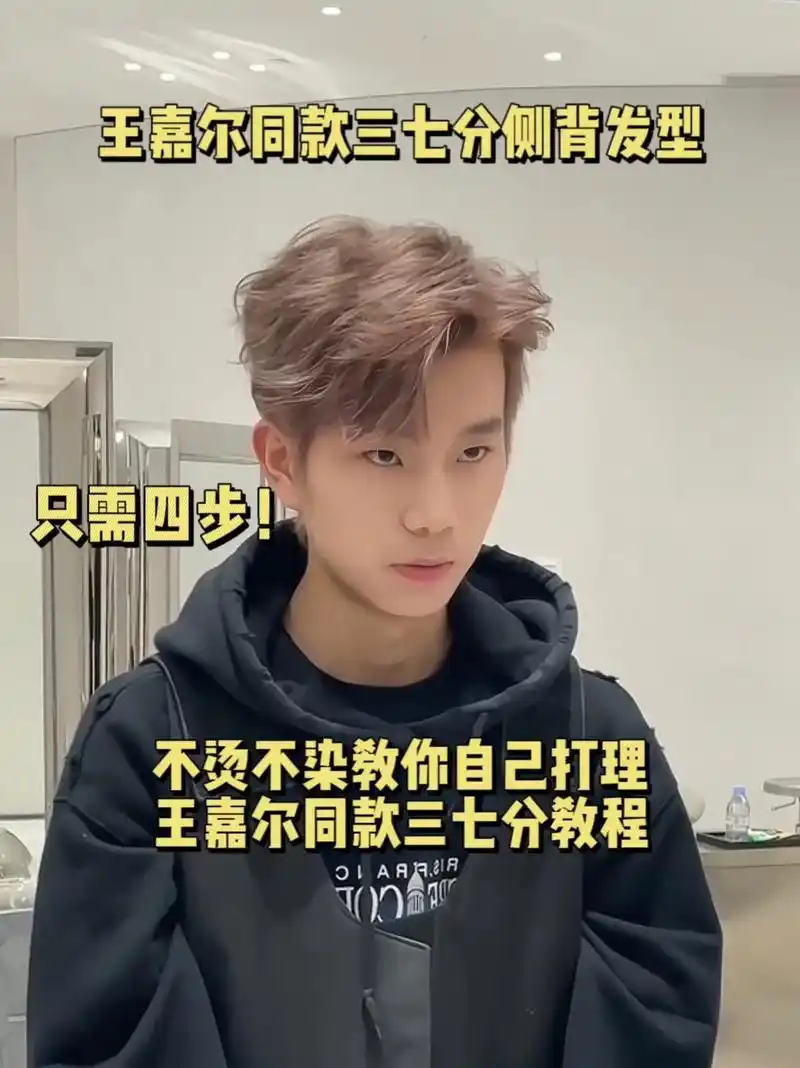 王嘉尔同款三七分侧背发型详细打理教程来啦.30秒教会你吹王嘉 - 抖音