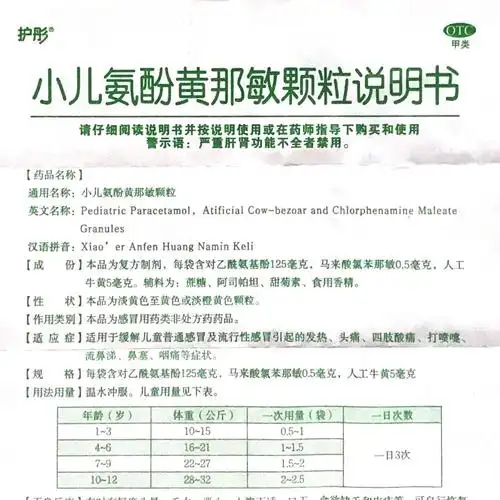 护彤小儿氨酚黄那敏颗粒2g12袋儿童普通流行小儿感冒