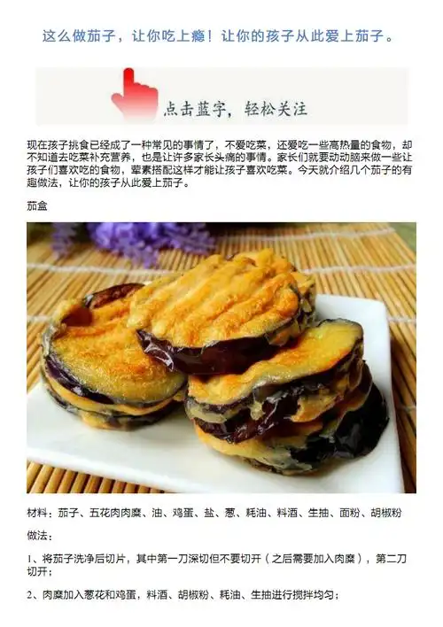 这么做茄子,让你吃上瘾!让你的孩子从此爱上茄子.pdf