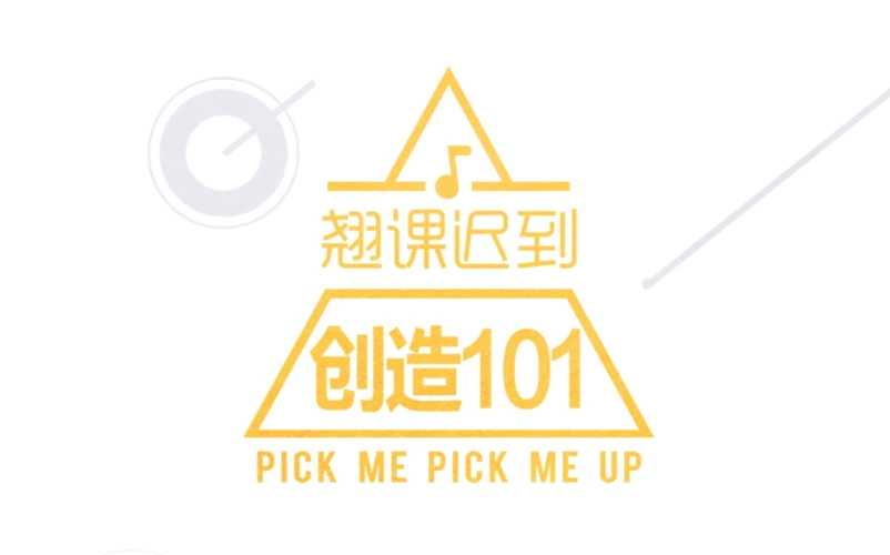 【翘课迟到】创造101