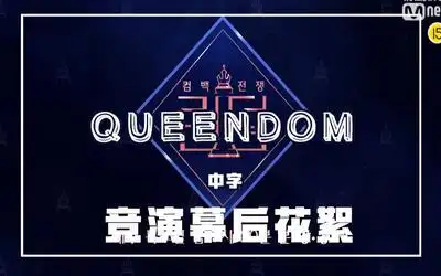 【中字】【queendom】【女王之国】六组女团 behind 幕后花絮合集(2)
