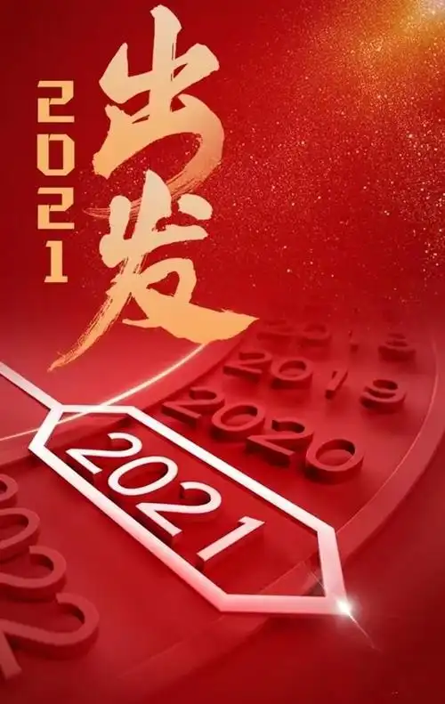 东明县-再见2020,你好2021——东明县房地产服务中心全体干部职工呈献