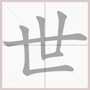 世的拼音,世的笔顺,世的意思