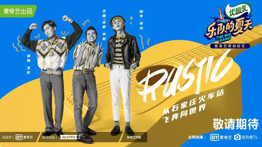 《乐队的夏天》官宣海报