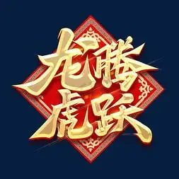 龙腾虎跃创意字体设计