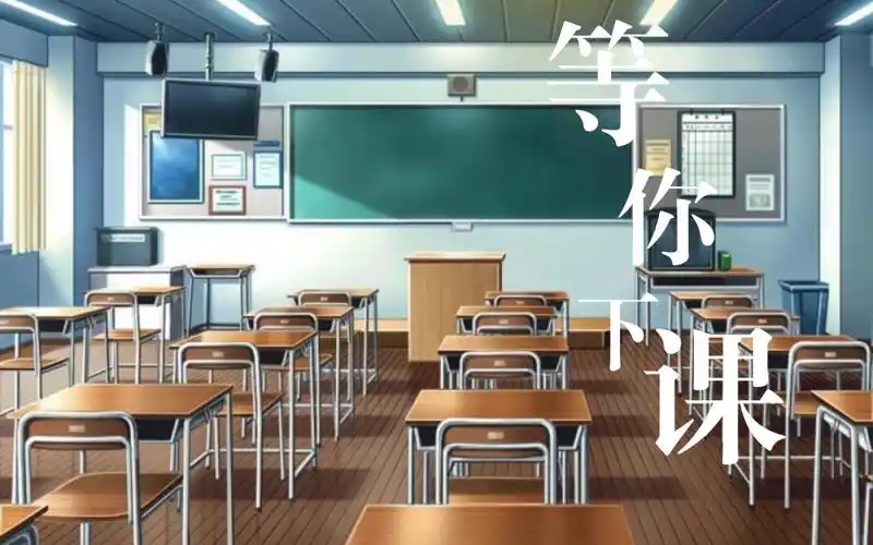 等你下课