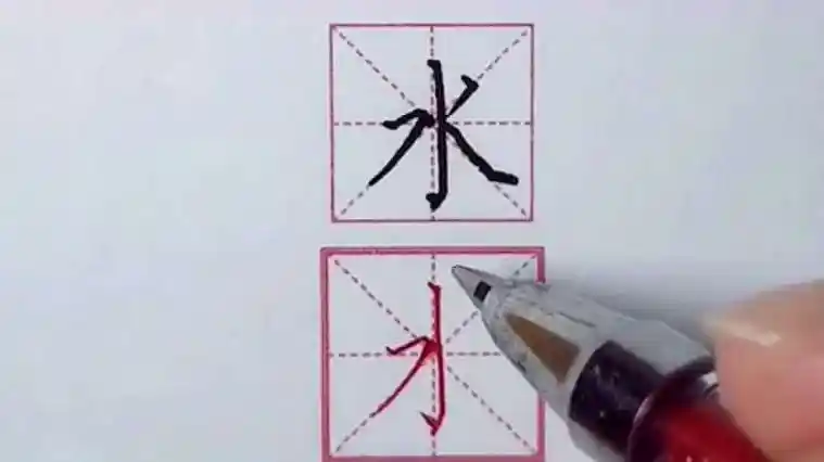 水字笔画顺序怎么写
