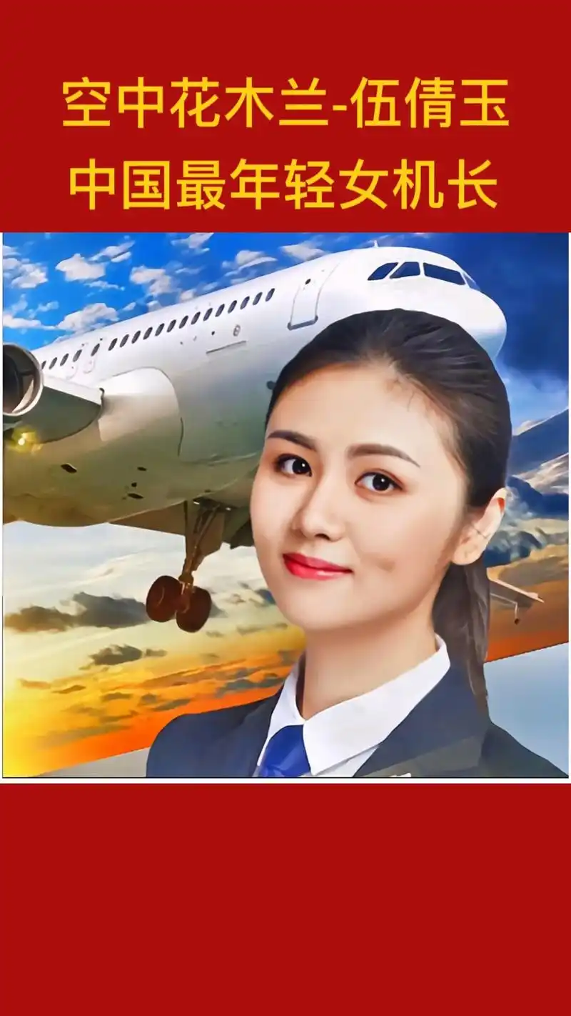 中国最年轻女机长空中花木兰伍倩玉