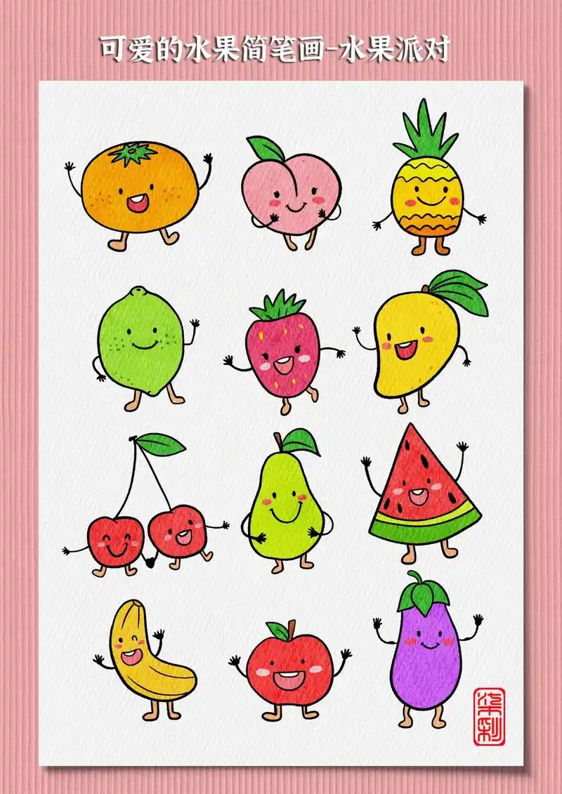 可爱的水果简笔画.来一波各种各样的常见水果简笔画,带表情和小 - 抖
