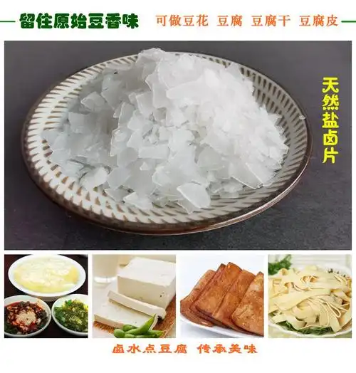 泸县馆盐卤做豆腐用的卤水胆巴卤片内脂豆腐脑豆腐凝固剂家用点豆花