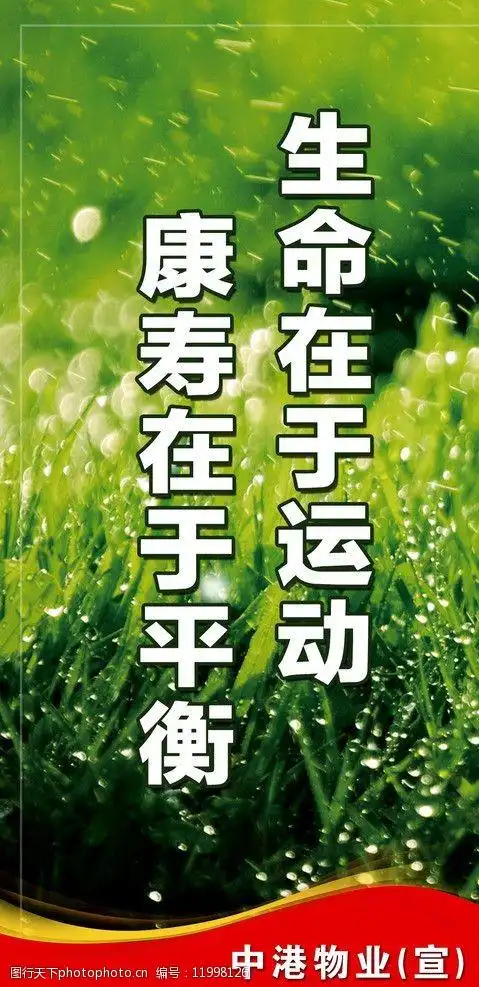 生命在于运动图片