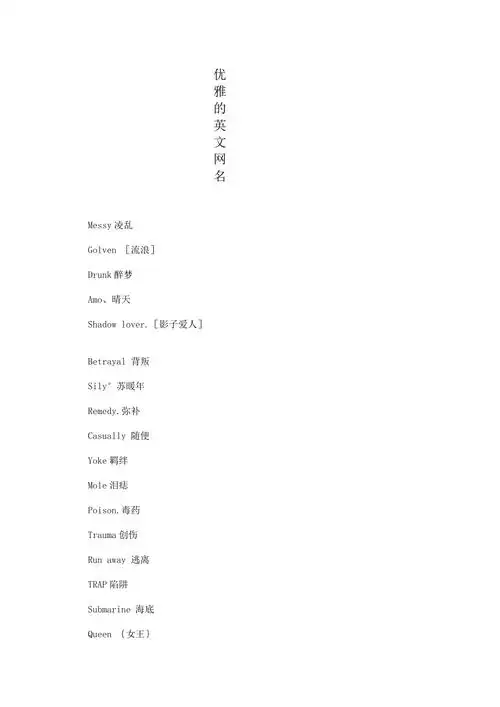 优雅的英文网名