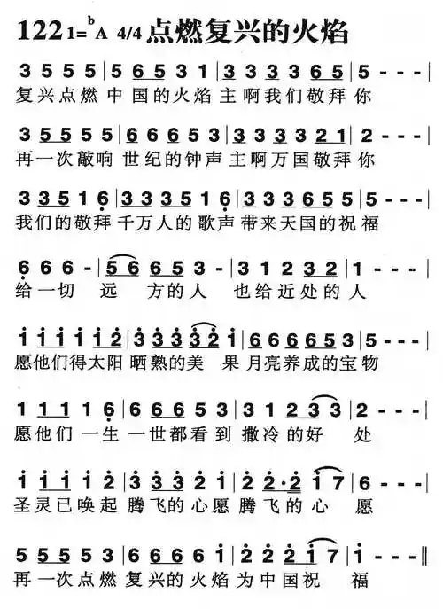 点燃复兴的火焰) / 南窗听雨编辑相关歌谱:[简谱]点燃复兴的火焰[简